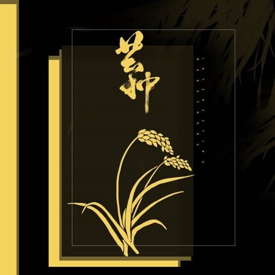 芒种(2019年赵方婧和音阙诗听演唱的歌曲)