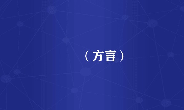 娭毑（方言）