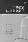 市场监管(交易行为的管理)
