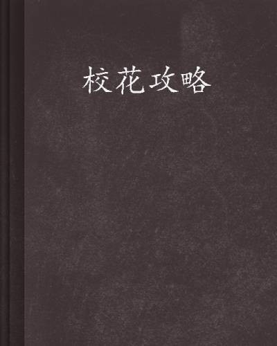 校花攻略(九月阳光创作的都市类网络小说)
