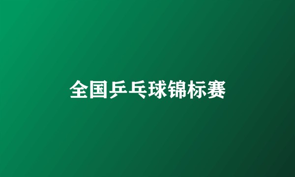 全国乒乓球锦标赛