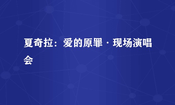 夏奇拉：爱的原罪·现场演唱会