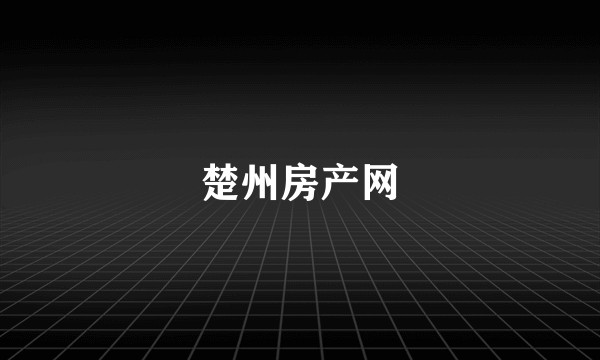 楚州房产网