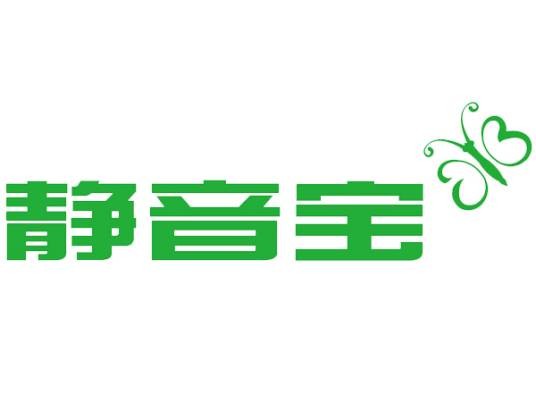 静音宝