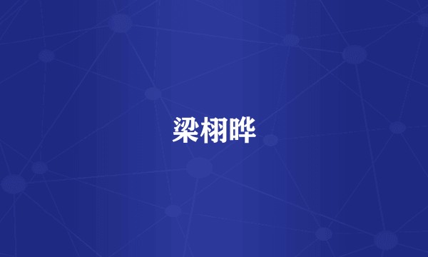 梁栩晔