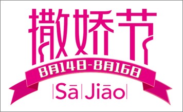 唯品会撒娇节