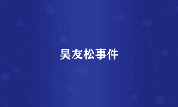 吴友松事件