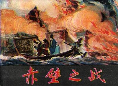 赤壁之战（北宋司马光所写作品）
