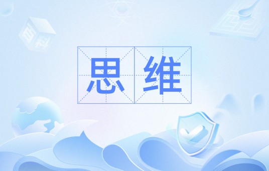思维（汉语词汇）