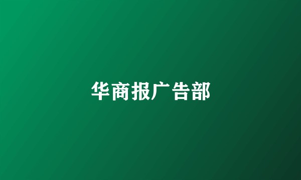 华商报广告部