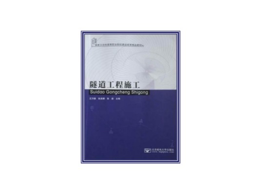隧道工程施工（2014年北京邮电大学出版社出版的图书）