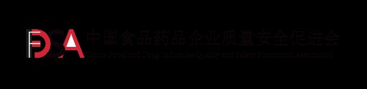 中国食品药品企业质量安全促进会