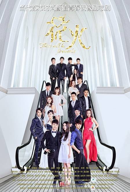 花火(2015年邹集城执导的电视剧)