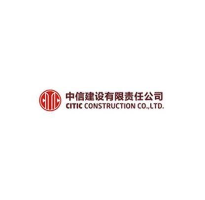 中信建设有限责任公司