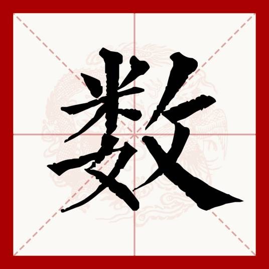 数(汉语文字)