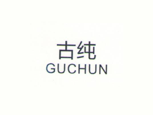 古纯