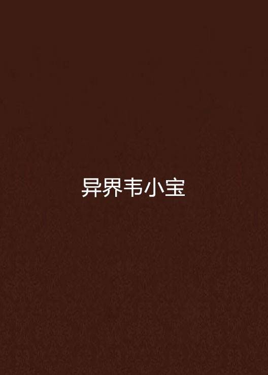 异界韦小宝