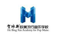 贺冰新欧美流行音乐学校