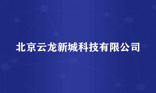 北京云龙新城科技有限公司