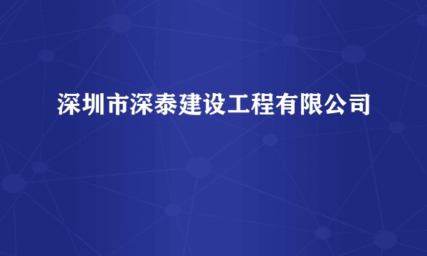 深圳市深泰建设工程有限公司
