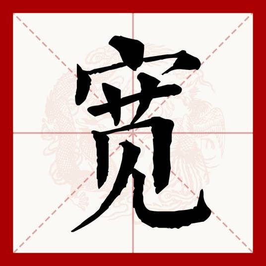 宽