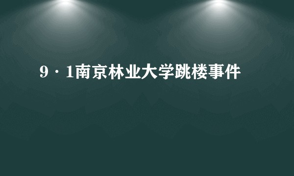 9·1南京林业大学跳楼事件