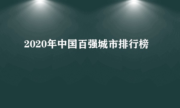 2020年中国百强城市排行榜