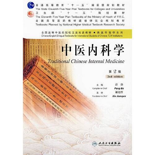 中医内科学（2007年人民卫生出版社出版的图书）