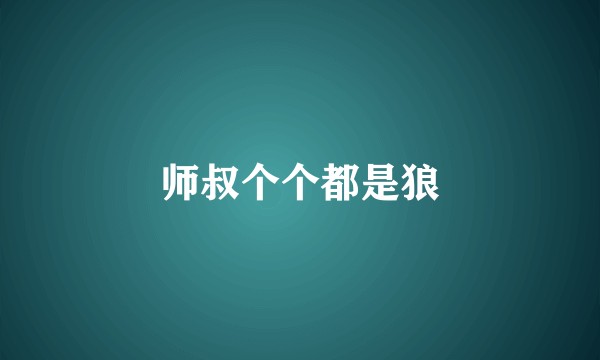 师叔个个都是狼