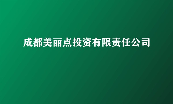 成都美丽点投资有限责任公司
