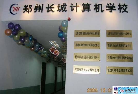 郑州市长城计算机学校
