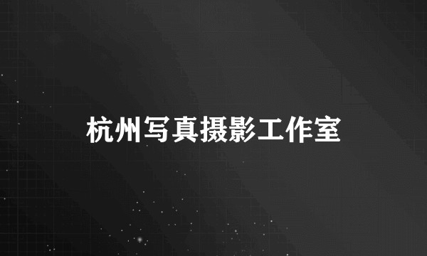 杭州写真摄影工作室