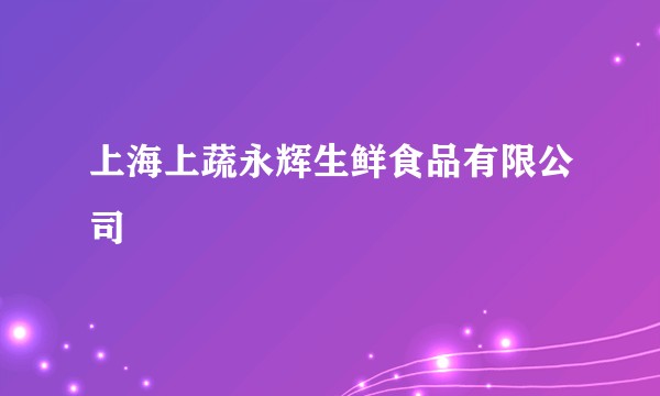上海上蔬永辉生鲜食品有限公司