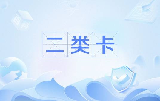 二类卡