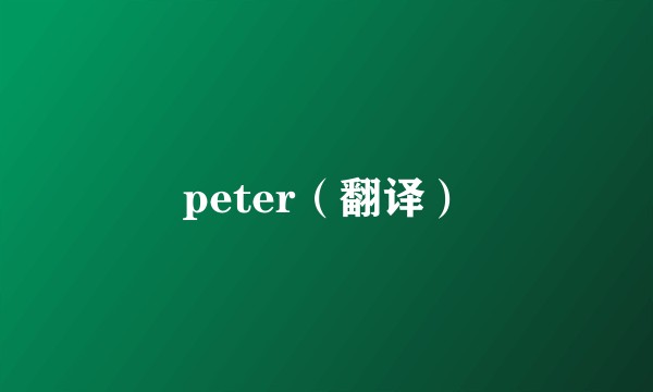 peter（翻译）