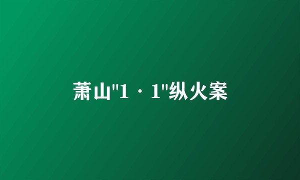 萧山
