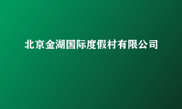 北京金湖国际度假村有限公司