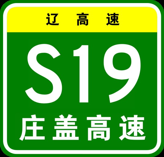庄河—盖州高速公路