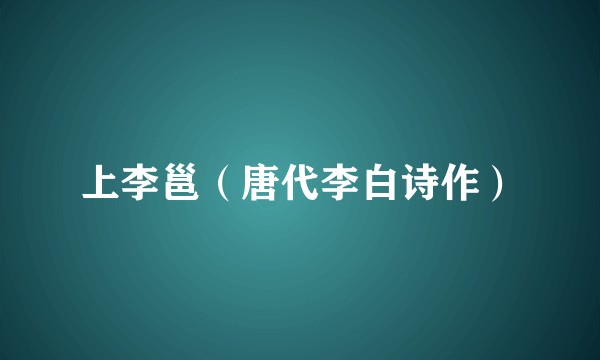 上李邕（唐代李白诗作）