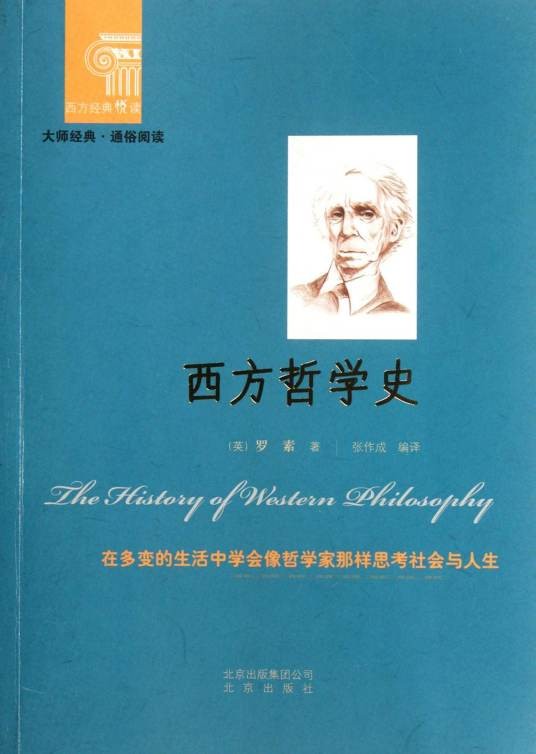 西方哲学史(1945年首版发行著作)