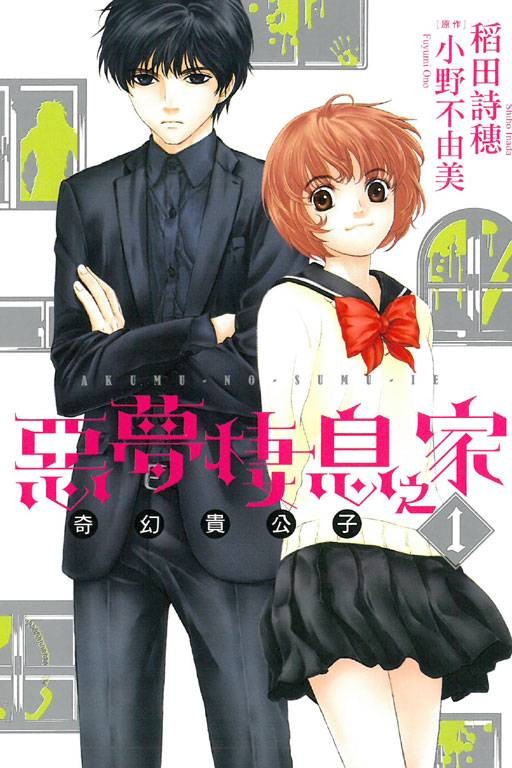 奇幻贵公子(稻田诗穗绘制的漫画)