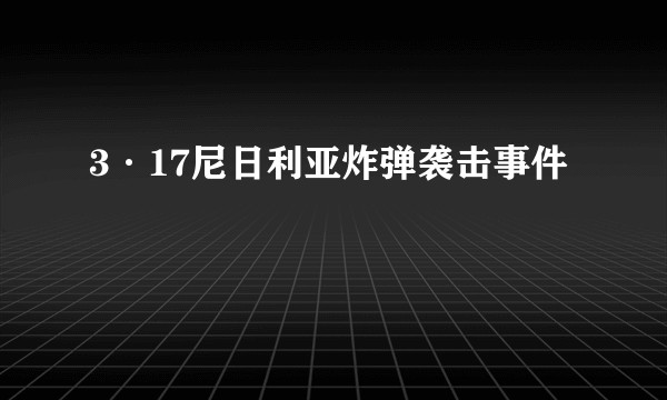 3·17尼日利亚炸弹袭击事件