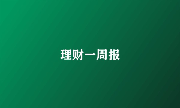 理财一周报