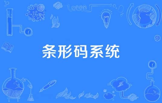 条形码系统