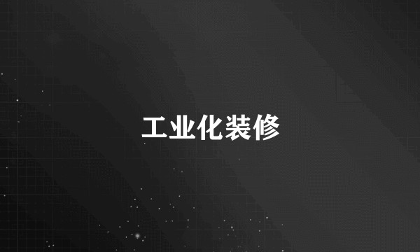 工业化装修
