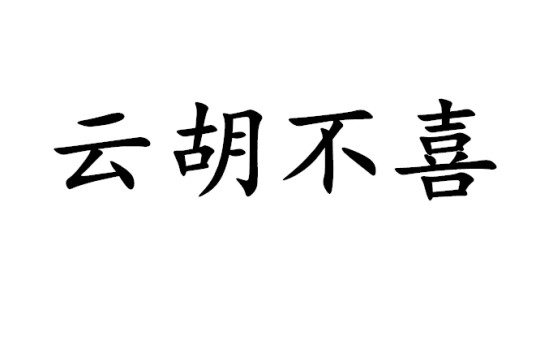 云胡不喜（汉语词语）