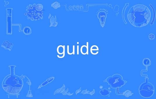 guide（英语单词）