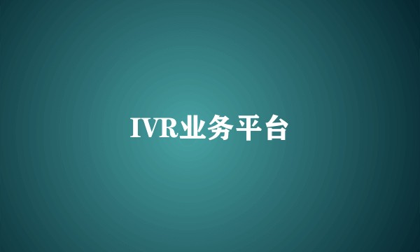IVR业务平台