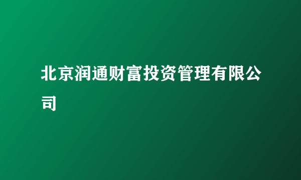北京润通财富投资管理有限公司