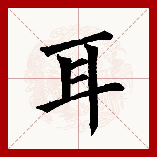 耳(汉语文字)